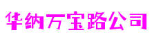 河南省郑州市华纳万宝路公司社交游戏开发有限公司